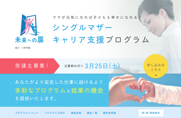 シングルマザーキャリア支援プログラム「未来への扉」募集開始、日本ロレアルとNPO法人しんぐるまざあず・ふぉーらむが共同