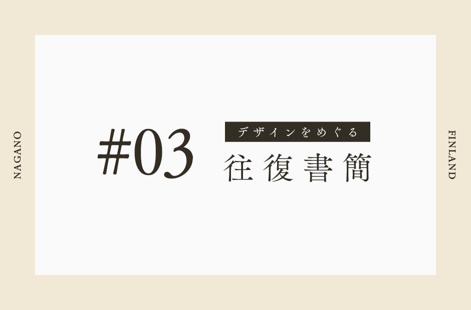 デザインをめぐる往復書簡 #3 「山本郁也 → 川地真史」