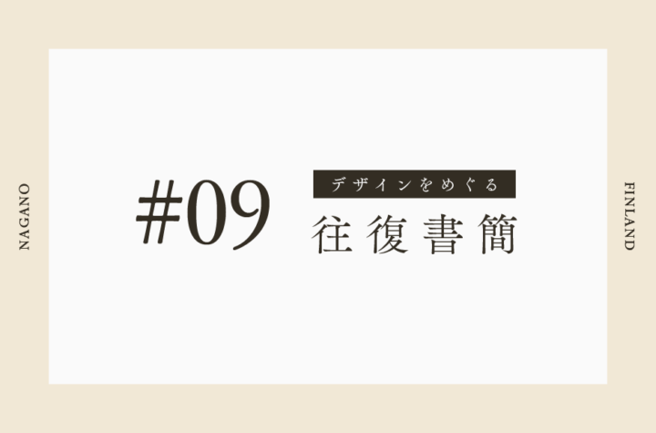 デザインをめぐる往復書簡 #7 「山本郁也 → 川地真史」